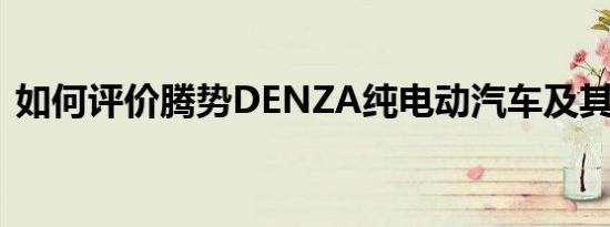 如何评价腾势DENZA纯电动汽车及其性能？