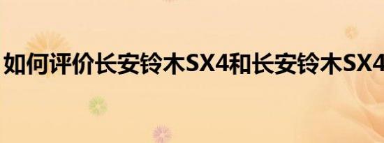 如何评价长安铃木SX4和长安铃木SX4的表现
