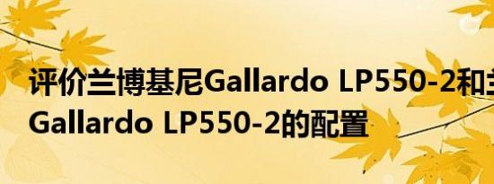 评价兰博基尼Gallardo LP550-2和兰博基尼Gallardo LP550-2的配置
