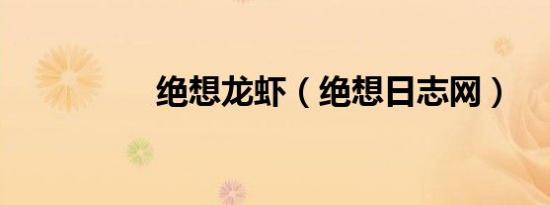 绝想龙虾（绝想日志网）