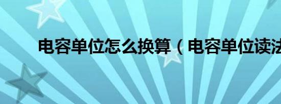 电容单位怎么换算（电容单位读法）