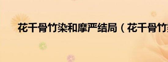 花千骨竹染和摩严结局（花千骨竹染）