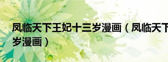 凤临天下王妃十三岁漫画（凤临天下王妃13岁漫画）