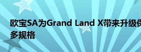 欧宝SA为Grand Land X带来升级保修和更多规格