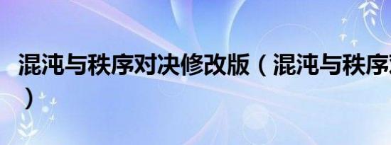 混沌与秩序对决修改版（混沌与秩序对决修改）