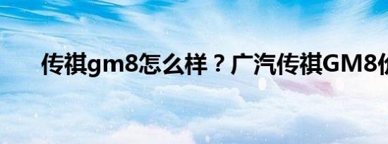 传祺gm8怎么样？广汽传祺GM8价格