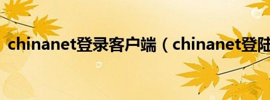 chinanet登录客户端（chinanet登陆页面）