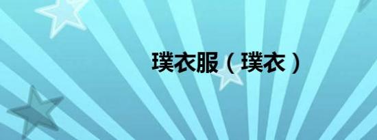 璞衣服（璞衣）