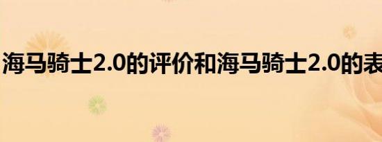 海马骑士2.0的评价和海马骑士2.0的表现如何
