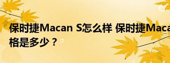保时捷Macan S怎么样 保时捷Macan S的价格是多少？