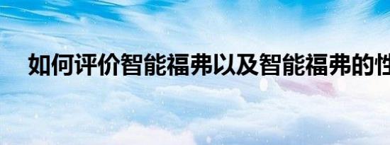 如何评价智能福弗以及智能福弗的性能？
