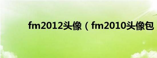 fm2012头像（fm2010头像包）