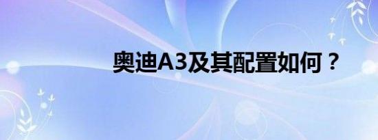 奥迪A3及其配置如何？