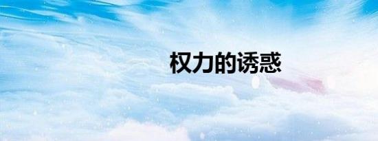 权力的诱惑