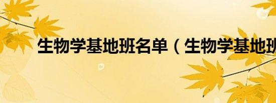 生物学基地班名单（生物学基地班）