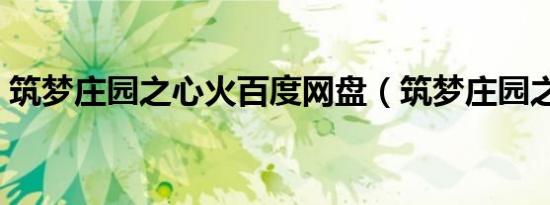 筑梦庄园之心火百度网盘（筑梦庄园之心火）