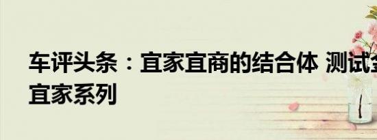 车评头条：宜家宜商的结合体 测试金杯F50宜家系列