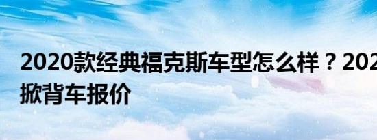 2020款经典福克斯车型怎么样？2020福克斯掀背车报价