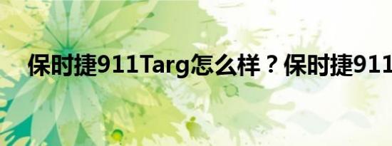 保时捷911Targ怎么样？保时捷911价格