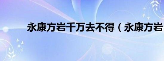永康方岩千万去不得（永康方岩）