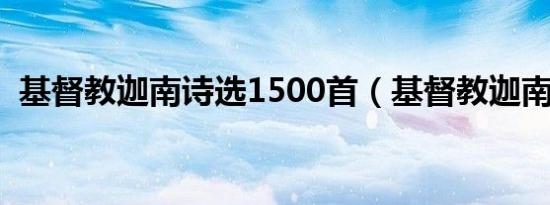基督教迦南诗选1500首（基督教迦南诗选）
