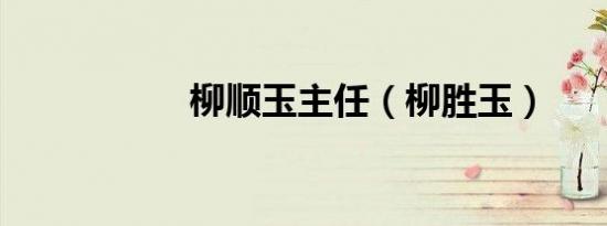 柳顺玉主任（柳胜玉）