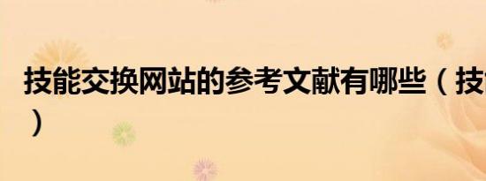 技能交换网站的参考文献有哪些（技能交换网）