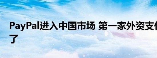PayPal进入中国市场 第一家外资支付机构来了