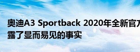 奥迪A3 Sportback 2020年全新官方谍照 揭露了显而易见的事实