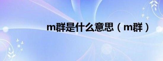 m群是什么意思（m群）