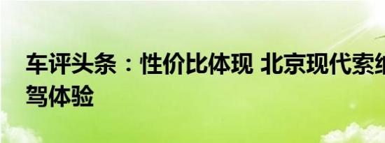车评头条：性价比体现 北京现代索纳塔九试驾体验