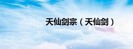 天仙剑宗（天仙剑）