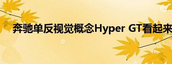 奔驰单反视觉概念Hyper GT看起来很棒