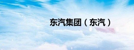 东汽集团（东汽）