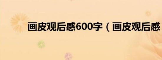 画皮观后感600字（画皮观后感）