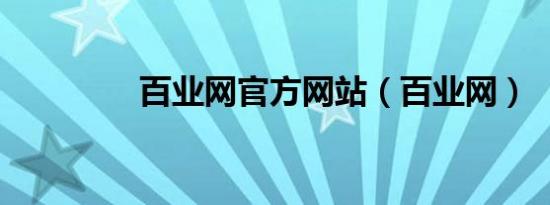百业网官方网站（百业网）