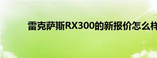 雷克萨斯RX300的新报价怎么样