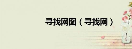 寻找网图（寻找网）