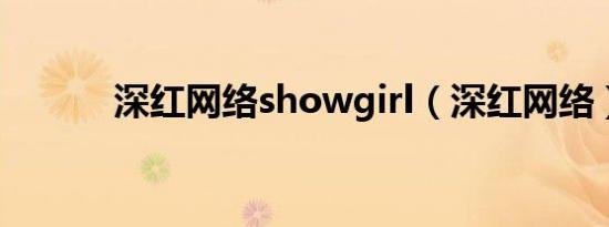 深红网络showgirl（深红网络）