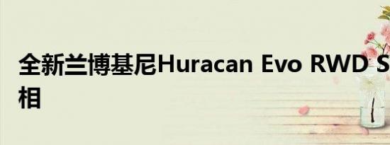 全新兰博基尼Huracan Evo RWD Spyder亮相