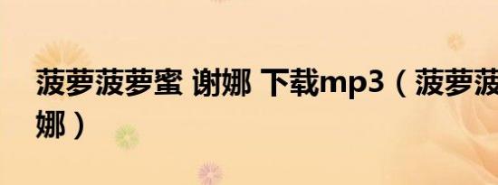 菠萝菠萝蜜 谢娜 下载mp3（菠萝菠萝蜜 谢娜）