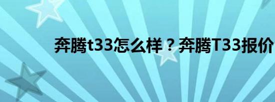 奔腾t33怎么样？奔腾T33报价