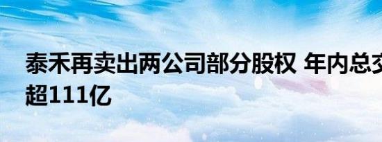 泰禾再卖出两公司部分股权 年内总交易对价超111亿