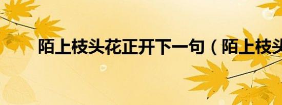 陌上枝头花正开下一句（陌上枝头）