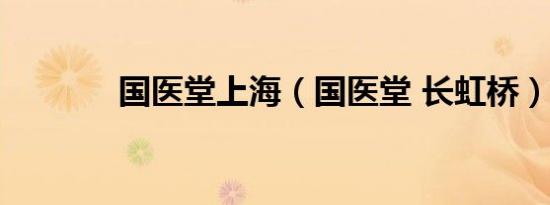 国医堂上海（国医堂 长虹桥）