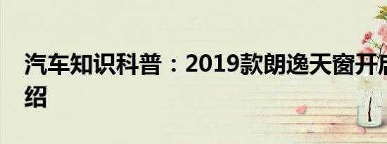 汽车知识科普：2019款朗逸天窗开启方法介绍