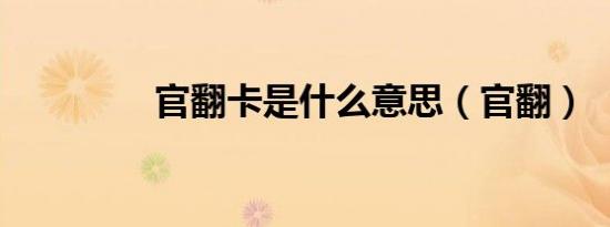 官翻卡是什么意思（官翻）