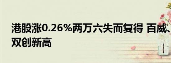 港股涨0.26%两万六失而复得 百威、美团双双创新高