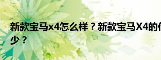 新款宝马x4怎么样？新款宝马X4的价格是多少？
