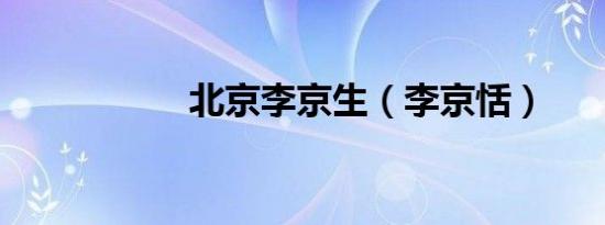 北京李京生（李京恬）
